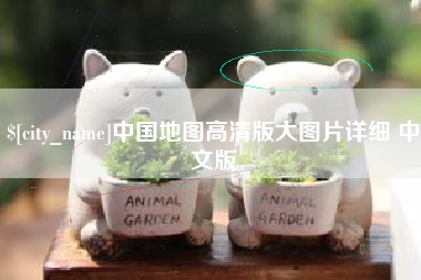 沧县中国地图高清版大图片详细 中文版