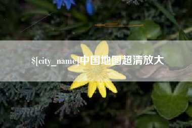沧县中国地图超清放大