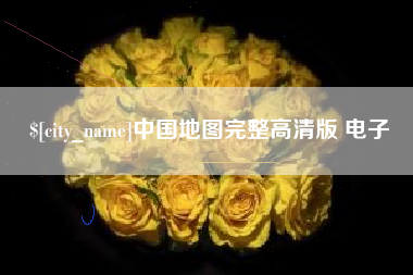 沧县中国地图完整高清版 电子