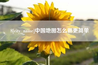 沧县中国地图怎么画更简单