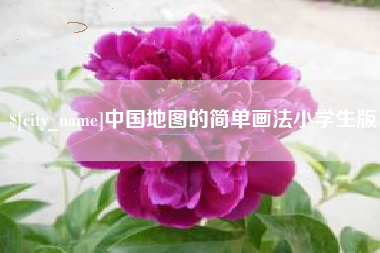 沧县中国地图的简单画法小学生版