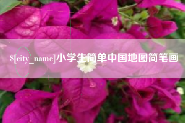沧县小学生简单中国地图简笔画