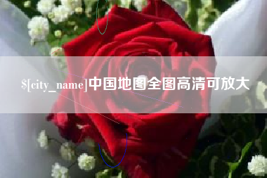 沧县中国地图全图高清可放大