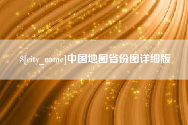 沧县中国地图省份图详细版