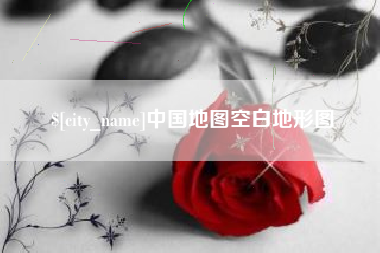 沧县中国地图空白地形图