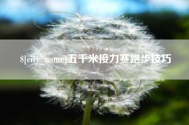 沧县五千米接力赛跑步技巧