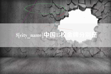 沧县中国15枚金牌分别是