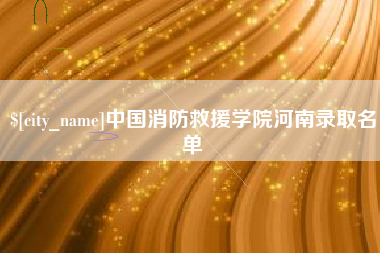 沧县中国消防救援学院河南录取名单