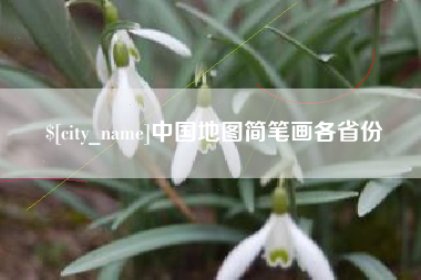 沧县中国地图简笔画各省份