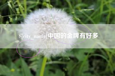 沧县中国的金牌有好多
