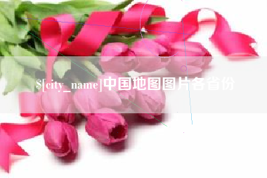 沧县中国地图图片各省份