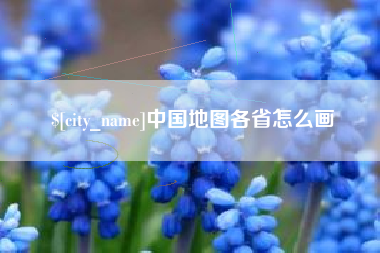 沧县中国地图各省怎么画