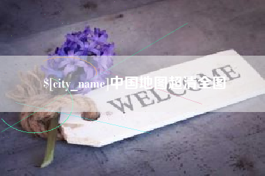 沧县中国地图超清全图