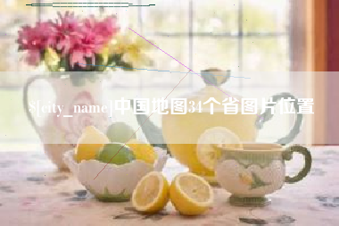 沧县中国地图34个省图片位置