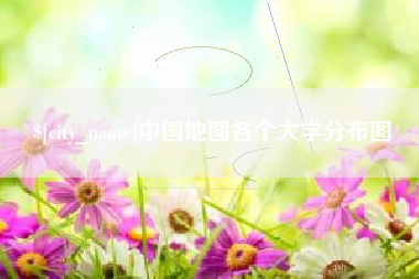 沧县中国地图各个大学分布图