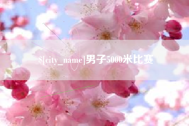 沧县男子5000米比赛