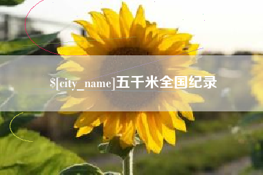 沧县五千米全国纪录