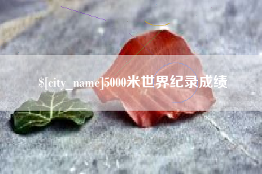 沧县5000米世界纪录成绩