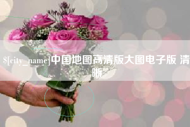 沧县中国地图高清版大图电子版 清晰