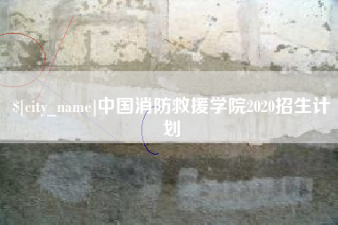 沧县中国消防救援学院2020招生计划