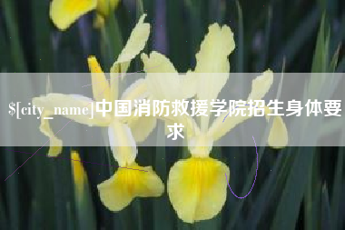 沧县中国消防救援学院招生身体要求