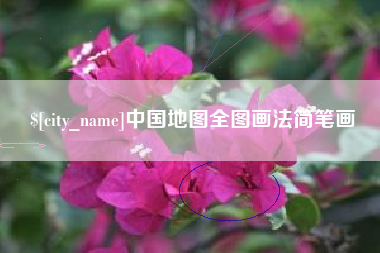 沧县中国地图全图画法简笔画