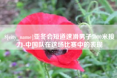 沧县亚冬会短道速滑男子5000米接力-中国队在这场比赛中的表现