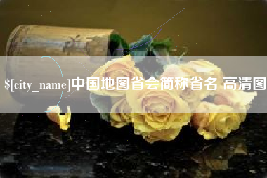 沧县中国地图省会简称省名 高清图