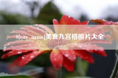沧县美食九宫格图片大全