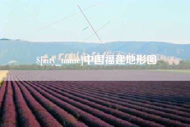 沧县中国福建地形图