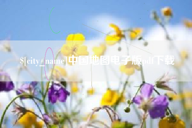 沧县中国地图电子版pdf下载