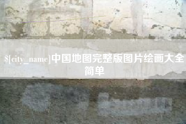 沧县中国地图完整版图片绘画大全简单