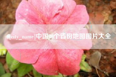 沧县中国36个省份地图图片大全