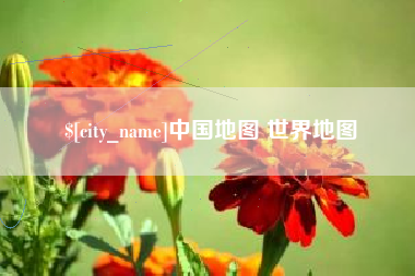 沧县中国地图 世界地图