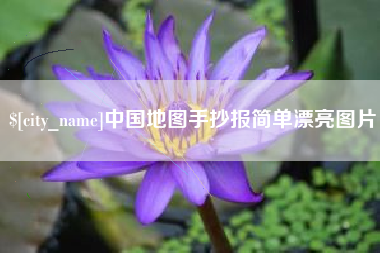 沧县中国地图手抄报简单漂亮图片