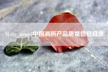 沧县中国消防产品质量信息目录
