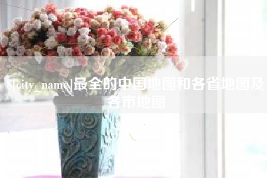 沧县最全的中国地图和各省地图及各市地图