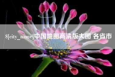 沧县中国地图高清版大图 各省市