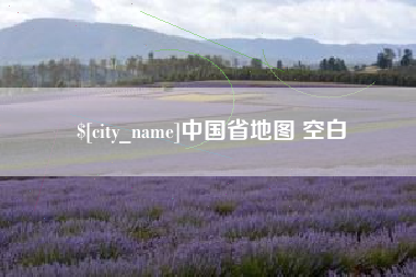 沧县中国省地图 空白