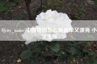 沧县中国地图怎么画简单又漂亮 小学生版