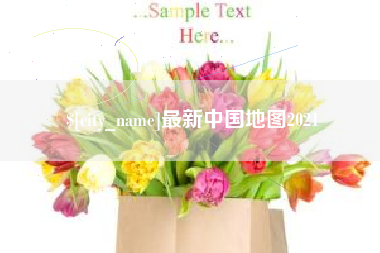 沧县最新中国地图2021