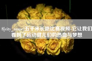 沧县五千米长跑比赛视频-它让我们看到了运动健儿们的热血与梦想