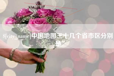沧县中国地图三十几个省市区分别是