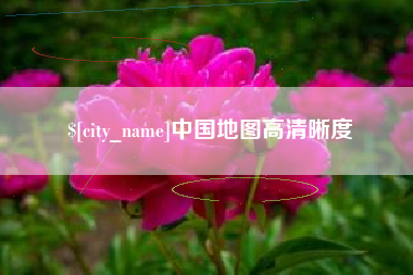 沧县中国地图高清晰度