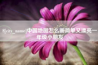 沧县中国地图怎么画简单又漂亮一年级小朋友