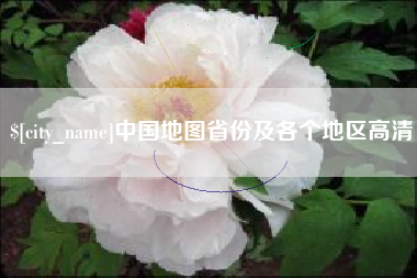 沧县中国地图省份及各个地区高清