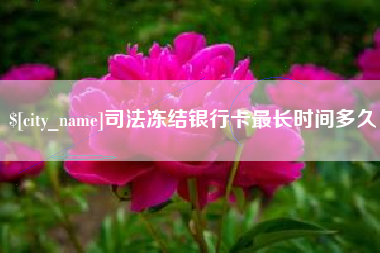 沧县司法冻结银行卡最长时间多久