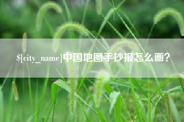沧县中国地图手抄报怎么画？