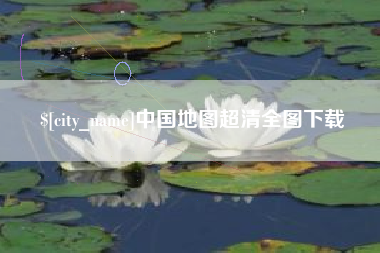 沧县中国地图超清全图下载