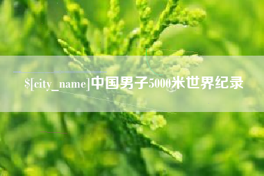 沧县中国男子5000米世界纪录